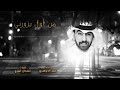 اول من يزورني كلمات حمدان المري اداء حمد الدوسري اول من يزورني كلمات حمدان المري اداء حمد الدوسري