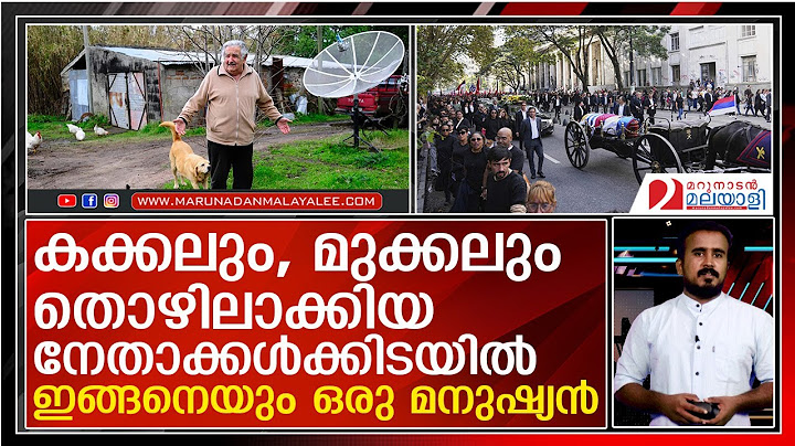 ഇങ്ങനെ ഒരു മനുഷ്യന്‍ നമ്മുടെ കാലത്ത് ജീവിച്ചിരുന്നു എന്നത് തന്നെ അഭിമാനകരം  I   uruguays jose mujica