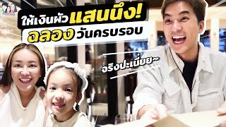 แกล้งทะเลาะในวันครบรอบ 8 ปี เซอร์ไพรส์ให้เงินจริงหรือหลอก? | IceBank Diary