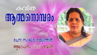 കവിത: ആത്മനൊമ്പരം Sulekha kettidathil