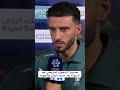 كلام عمر السومه بعد تصفيق جمهور الهلال لحضة تبديله شي عظيم وجمهور الهلال غني عن التعريف اشتراك 