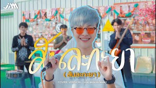 สันละกะยา - แจ๋ม พลอยไพลิน【COVER VERSION】