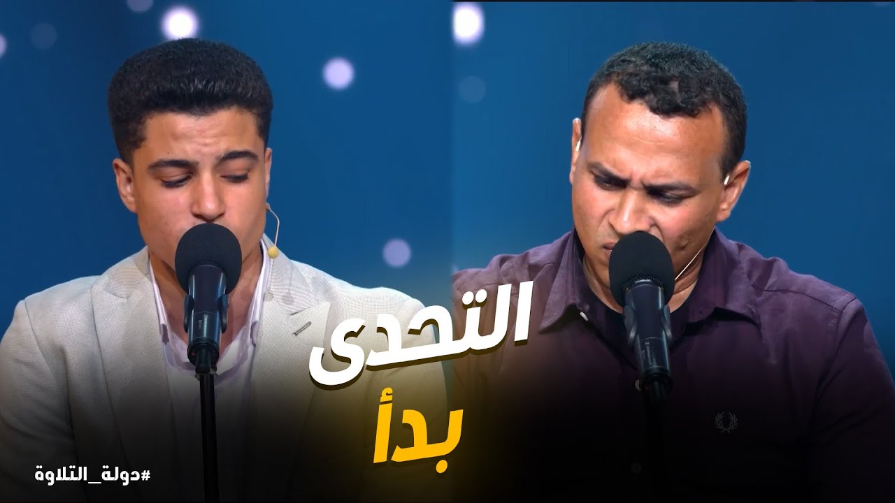 دولة التلاوة | تحدي محمد ماهر ومحمد أبو العلا