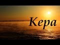 Kepa, significado y origen del nombre