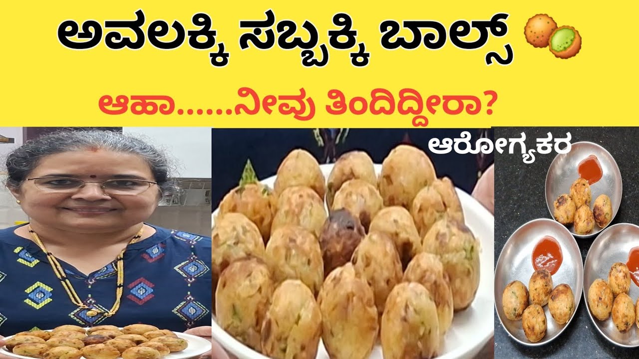 ಅವಲಕ್ಕಿ ಸಬ್ಬಕ್ಕಿ ಬಾಲ್ಸ್....ಎಣ್ಣೆಯಲ್ಲಿ ಕರಿಯದೆ # Poha Sabudana Balls.....Without Deep Fry.