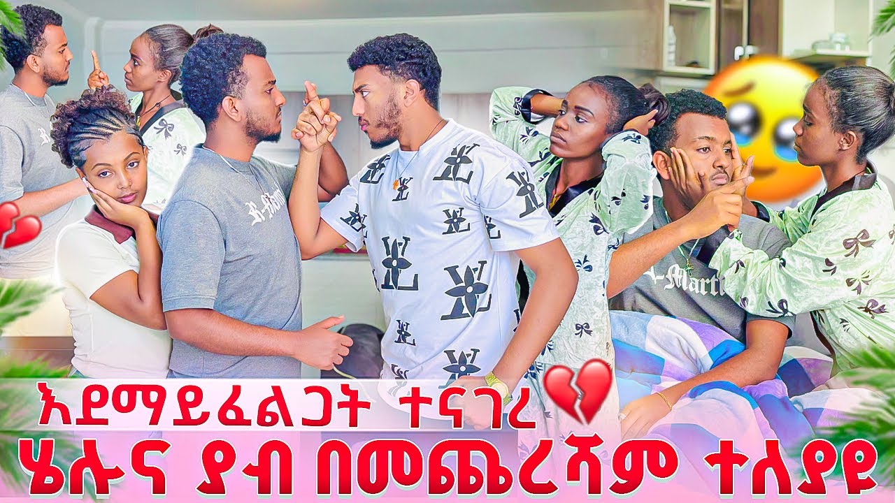 ሄሉና ያብ አብረው አደሩ😱 ከባድ ፀብ ተፈጠረ 💔 በመጨረሻም ተለያዩ 💔