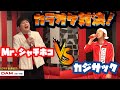 Mr.シャチホコVSカジサック　カラオケ対決！！！【コラボ動画】#カラオケ#コラボ#対決#カジサック