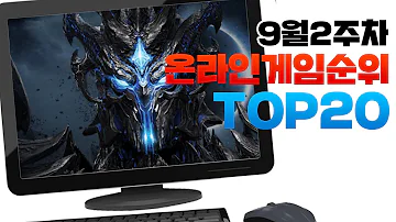 PC 온라인게임순위 TOP20 23년9월2주차 Weekly Online Game Top 20 In Korea 사키엘TV