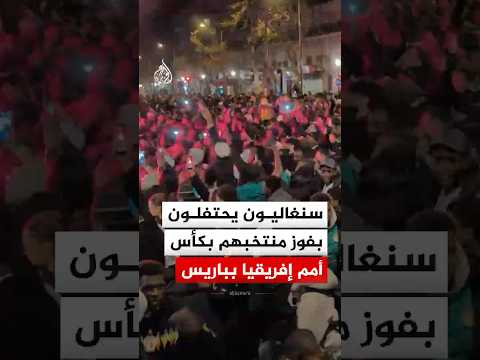 سنغاليون يحتفلون بفوز منتخبهم بلقب كأس أمم إفريقيا في باريس