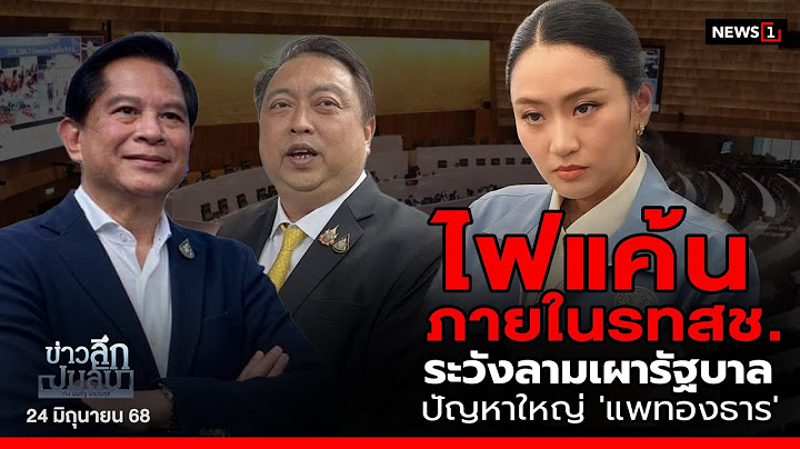 ไฟแค้นภายใน รทสช. ระวังลามเผารัฐบาล ปัญหาใหญ่ 'แพทองธาร' : ข่าวลึกปมลับ 24/06/68