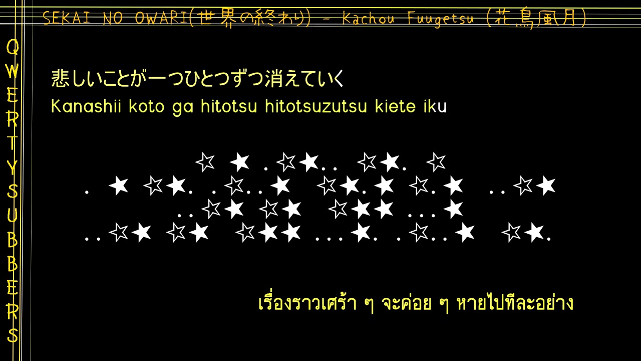 แปล Sekai No Owari 世界の終わり Kachou Fuugetsu 花鳥風月 Instrumental Youtube