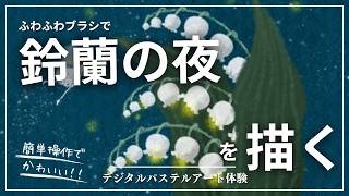 鉛筆画 「鈴蘭と包帯」作品 Ｎｏ．98 2026年4月のオンライン体験会を開催しました！【鈴蘭の夜】 - YouTube