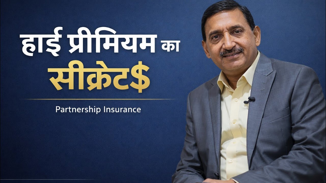 हाई प्रीमियम का सीक्रेट - Partnership Insurance