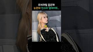 르세라핌 홍은채 논란의 인스타 업데이트.. screenshot 4