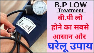B.P low होने के कारण,लक्षण और बचाव। Low Blood pressure treatment in hindi. बी.पी लो का घरेलू उपचार।