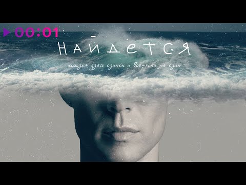 Марк Тишман - НАЙДЁТСЯ | Official Audio | 2023