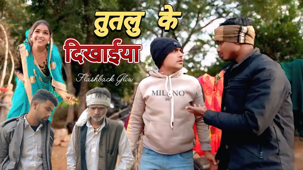 तुतलु के दिखाईयां। बुंदेली कॉमेडी । 