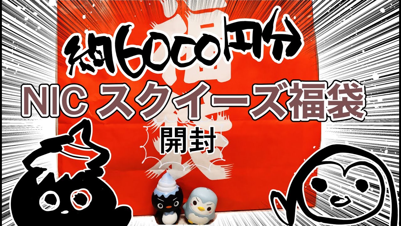 バレンタインなのでNICストアで買ったスクイーズ福袋開封！【購入品