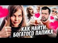 КУПИЛ КУРС НАСТИ РЫБКИ // КАК НАЙТИ БОГАТОГО МУЖЧИНУ