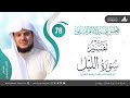 التعليق على كتاب تفسير النسفي المجلس الثامن والسبعون سورة الليل الشيخ إبراهيم رفيق