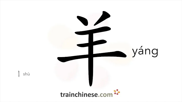 How to write 羊 (yáng) – sheep – stroke order, radical, examples and spoken audio - DayDayNews