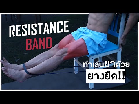 ท่าสร้างกล้ามขาด้วยยางยืด Resistance Band โดนเต็มๆ | WORKOUT FROM HOME