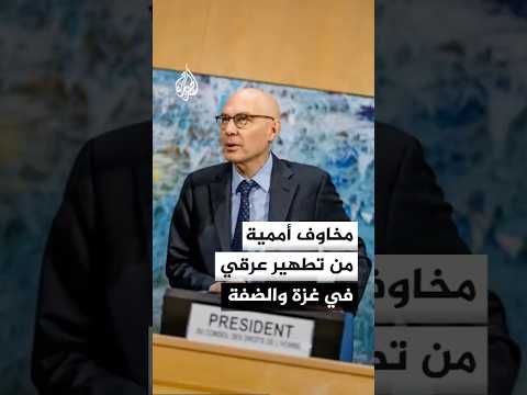 مفوض الأمم المتحدة لحقوق الإنسان: هناك مخاوف من تطهير عرقي في غزة والضفة الغربية