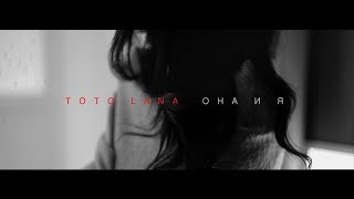 Video thumbnail of "Тото и Lana  - Она и я"