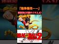 龍拳爆発ー！！#ドラゴンボールゼノバース2 #ドラゴンボールgt #超サイヤ人4