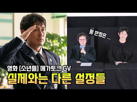 영화 &amp;#39;소년들&amp;#39;에서 실제 사건과는 다른 설정들: 정지영 감독, 설경구, 허성태, 표창원: 영화 &amp;#39;소년들&amp;#39; 메가토크 GV: 231101 메가박스 코엑스 9관