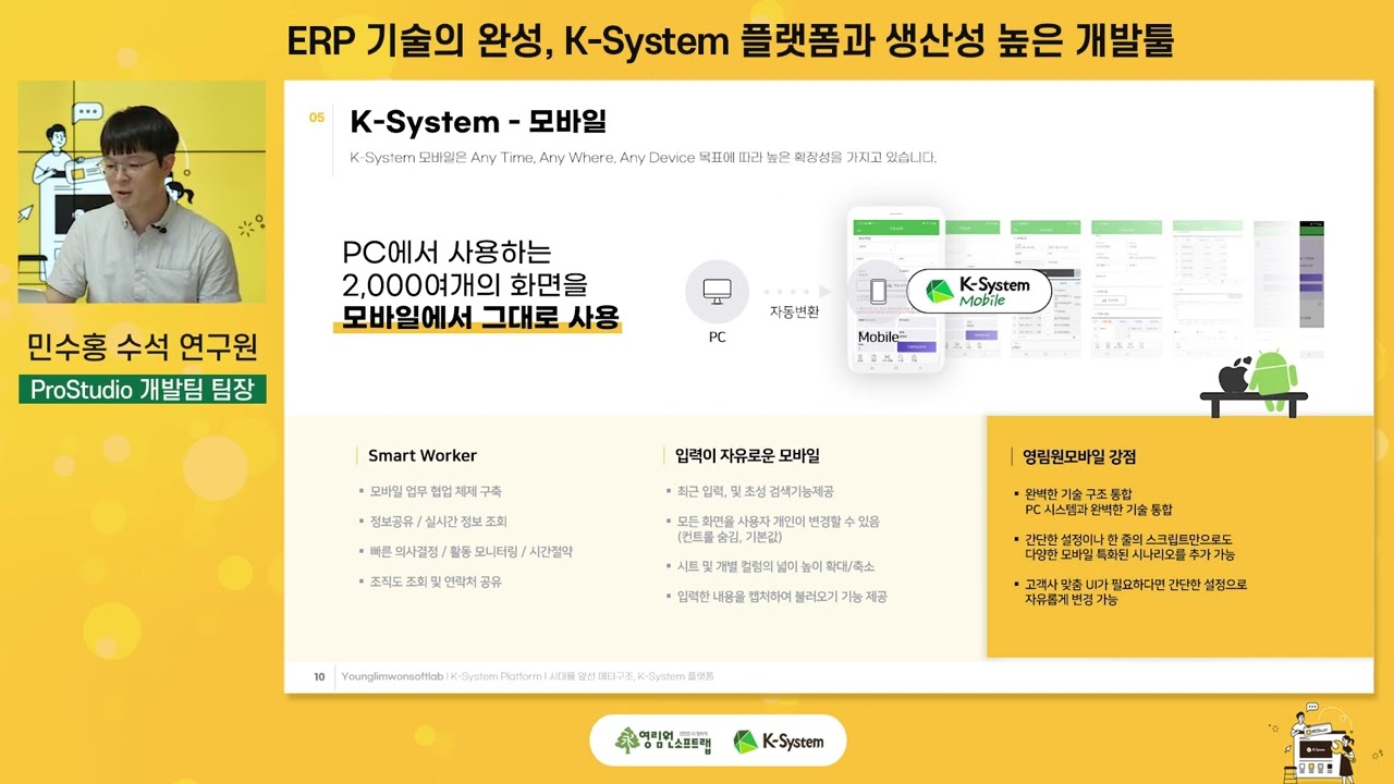 ERP 기술의 완성, K-System 플랫폼과 생산성 높은 개발툴
