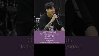 Озвучка Bts Jkub Jung Kook ‘Standing Next To You’ Promotions Sketch