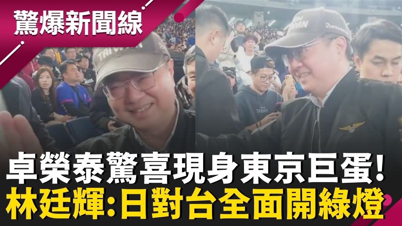台日斷交54年重大突破！閣揆卓榮泰驚喜現身東京巨蛋 林廷輝曝意義：代表高市政府對台全面開綠燈 │呂惠敏 主持│【驚爆新聞線 PART1】20260308│三立新聞台