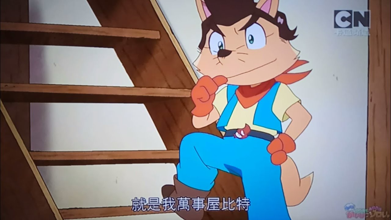 怪俠佐羅力第22集拯救前版