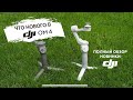 DJI OM 4 (Osmo Mobile 4): подробный обзор функций и режимов!