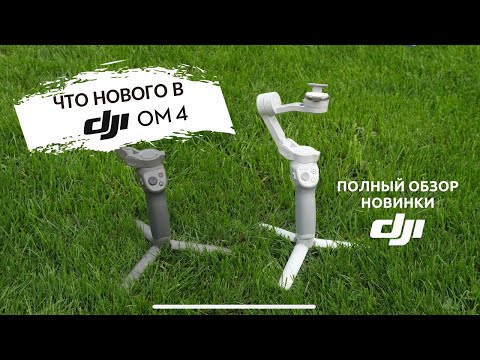 Видео: DJI OM 4 (Osmo Mobile 4): подробный обзор функций и режимов!