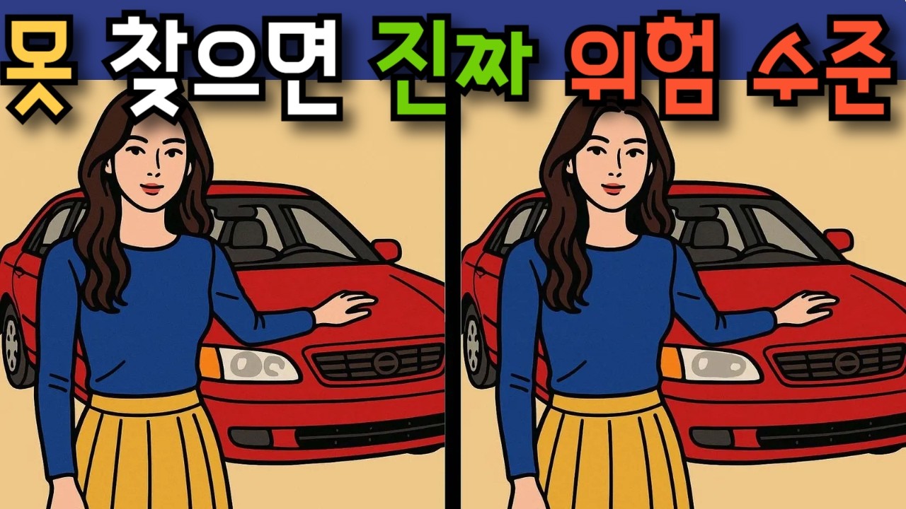 #392 정답을 하나도 못 찾았다면 진짜 치매 위험 수준입니다 #다른그림찾기 #두뇌훈련 #치매예방퀴즈