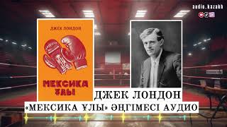 ДЖЕК ЛОНДОН - «МЕКСИКА ҰЛЫ» ӘҢГІМЕСІ. АУДИОКІТАП 2024