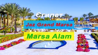 Hotel Jaz Grand Marsa, Marsa Alam / Готель Джаз Гранд Марса Алам