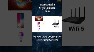 واي فاي 6 ? المستقبل الحقيقي للواي فاي | ✅ 4 أسباب لشراء راوتر wifi 6  جزء 1