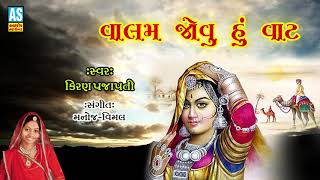 Valam Jovu Hu Vaat || Kathiyavadi Lokgeet || Gujrati Folk Songs