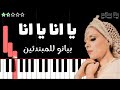 تعلم اغنية يا انا يا انا فيروز على البيانو للمبتدئين 