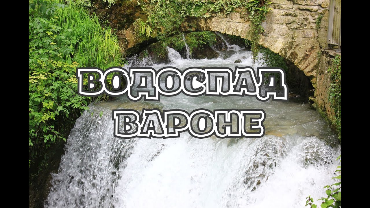 Галопом... водоспад ВАРОНЕ _ озеро ГАРДА