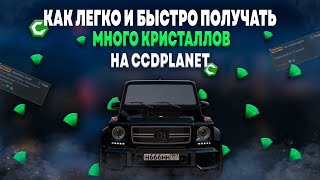 картинка: КАК ЛЕГКО И БЫСТРО ПОЛУЧАТЬ МНОГО КРИСТАЛЛОВ?! КУДА ИХ ТРАТИТЬ? | CCDPLANET