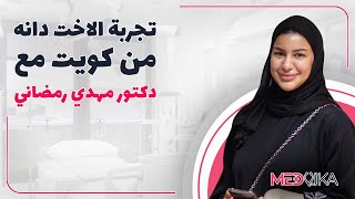 تجربة تجميل الانف في ايران الأخت دانه من كويت مع دكتور مهدي رمضاني | مدفيكا