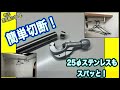 【DIY 日曜大工】DIYで使える!ステンレスパイプの切断方法
