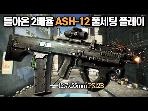 [타르코프] 탄피 떨어지는 소리가 예술이라고 극찬받는 상남자의 총 ASH-12에 반동이 극심한 2배율을 달고 플레이해봤습니다 // Escape From Tarkov