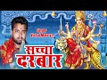      vishal maurya  sachcha darbar  latest devigeet 2019  bihariwood bhakti