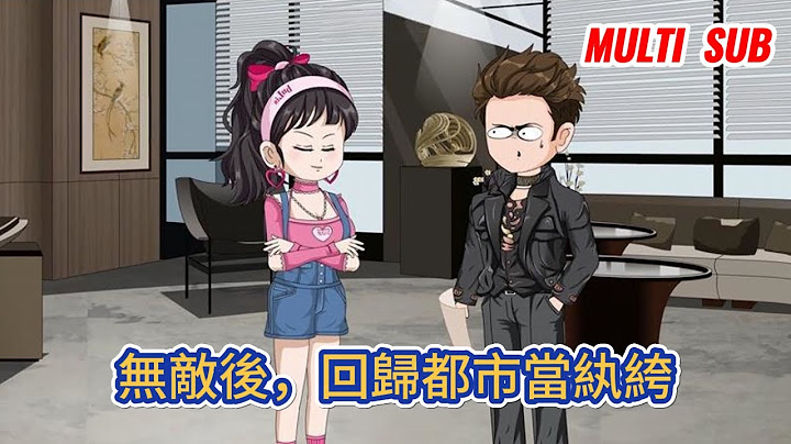 都市动画 | 《無敵後，回歸都市當紈絝》五年前他紈絝成性，遭人陷害鋃鐺入獄，出獄後他強勢回歸，未泯的恩仇一個一個算！#糖寶動畫