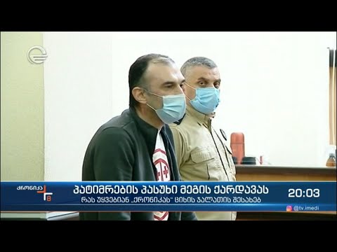 პატიმრების პასუხი მეგის ქარდავას - რას უყვებიან „ქრონიკას“ ციხის ჯალათის შესახებ